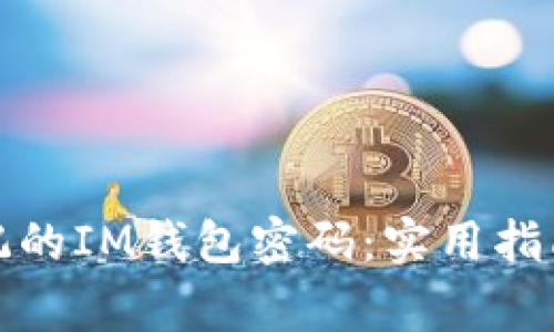 如何找回忘记的IM钱包密码：实用指南与注意事项