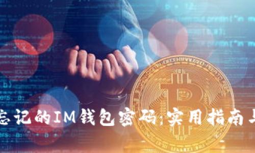 如何找回忘记的IM钱包密码：实用指南与注意事项