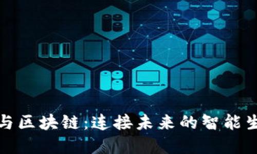 物联网与区块链：连接未来的智能生态系统