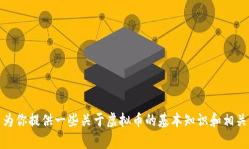 关于“tbcc虚拟币网址”的具体信息，我无法提供任何具体的链接或官方网站。不过，我可以为你提供一些关于虚拟币的基本知识和相关内容的建议，如果你需要了解有关虚拟货币的一般信息或如何识别真假网站，可以告诉我!