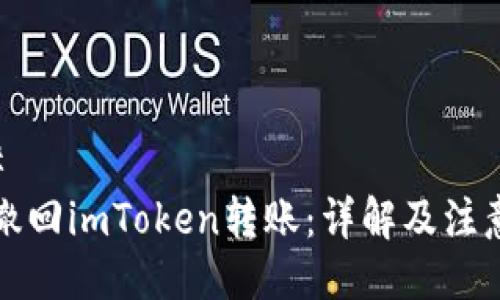 ###
如何撤回imToken转账:详解及注意事项