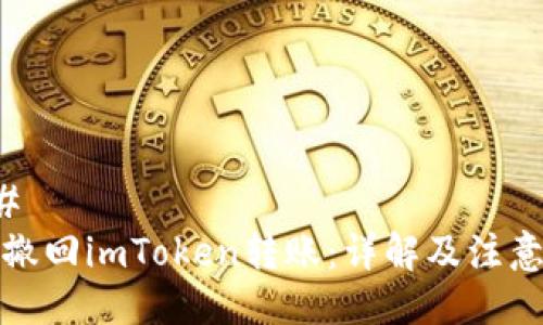 ###
如何撤回imToken转账:详解及注意事项