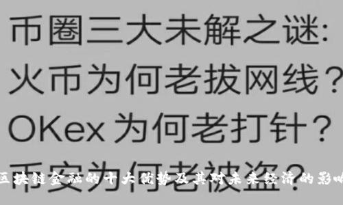 区块链金融的十大优势及其对未来经济的影响