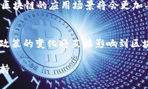 区块链是一种革命性的技术，具有多方面的潜力和挑战。以下是我对区块链的一些看法：

### 1. 分散性和透明性
区块链最显著的特征是分散性。这意味着数据不再存储在单个中心服务器上，而是分布在全球的多个节点上。这种分布式账本的设计提升了透明性，确保所有参与者能够查看和验证交易。这种透明性在金融、供应链管理、投票系统等领域都可以发挥重要作用。

### 2. 安全性
由于区块链技术使用了加密算法来保护数据，因此它具有很高的安全性。每个区块都与前一个区块相连，形成链条，任何想要篡改数据的企图都将因为需要修改所有后续区块而变得极其困难。

### 3. 智能合约
区块链不仅仅是一个交易平台，智能合约的出现使得区块链能够执行自动化、可编程的合同。这可以用来简化许多传统商业操作，从而降低成本、提高效率。例如，在房地产交易中，通过智能合约，买卖双方可以在没有中介机构的情况下完成交易。

### 4. 限制与风险
尽管区块链具有许多优点，但也并非没有缺点。首先，区块链的可扩展性问题仍然存在，随着用户的增加，交易速度可能会变慢。此外，尽管区块链的安全性高，但仍然存在被黑客攻击的风险，尤其是一些较小的或新兴的区块链项目。

### 5. 发展前景
在未来，区块链有可能在多个领域实现广泛应用，包括金融、医疗、物流等。随着技术的不断成熟和法律框架的建立，区块链的应用场景将会更加丰富。

### 6. 政策与规制
各国政府对区块链技术的态度不同，有些国家积极推动区块链的发展，而另一些国家则采取谨慎甚至禁止的态度。政策的变化将直接影响到区块链技术的发展速度和广泛应用。

总之，区块链是一项具有巨大发展潜力的技术，但其成功与否取决于技术的革新、市场的接受度以及各国政策的支持。