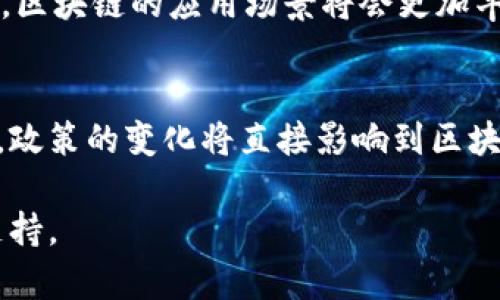 区块链是一种革命性的技术，具有多方面的潜力和挑战。以下是我对区块链的一些看法：

### 1. 分散性和透明性
区块链最显著的特征是分散性。这意味着数据不再存储在单个中心服务器上，而是分布在全球的多个节点上。这种分布式账本的设计提升了透明性，确保所有参与者能够查看和验证交易。这种透明性在金融、供应链管理、投票系统等领域都可以发挥重要作用。

### 2. 安全性
由于区块链技术使用了加密算法来保护数据，因此它具有很高的安全性。每个区块都与前一个区块相连，形成链条，任何想要篡改数据的企图都将因为需要修改所有后续区块而变得极其困难。

### 3. 智能合约
区块链不仅仅是一个交易平台，智能合约的出现使得区块链能够执行自动化、可编程的合同。这可以用来简化许多传统商业操作，从而降低成本、提高效率。例如，在房地产交易中，通过智能合约，买卖双方可以在没有中介机构的情况下完成交易。

### 4. 限制与风险
尽管区块链具有许多优点，但也并非没有缺点。首先，区块链的可扩展性问题仍然存在，随着用户的增加，交易速度可能会变慢。此外，尽管区块链的安全性高，但仍然存在被黑客攻击的风险，尤其是一些较小的或新兴的区块链项目。

### 5. 发展前景
在未来，区块链有可能在多个领域实现广泛应用，包括金融、医疗、物流等。随着技术的不断成熟和法律框架的建立，区块链的应用场景将会更加丰富。

### 6. 政策与规制
各国政府对区块链技术的态度不同，有些国家积极推动区块链的发展，而另一些国家则采取谨慎甚至禁止的态度。政策的变化将直接影响到区块链技术的发展速度和广泛应用。

总之，区块链是一项具有巨大发展潜力的技术，但其成功与否取决于技术的革新、市场的接受度以及各国政策的支持。