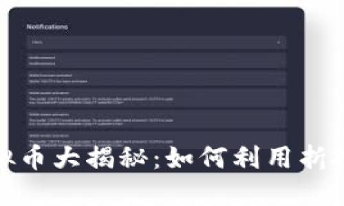 2023年折扣虚拟币大揭秘：如何利用折扣获取更多收益？