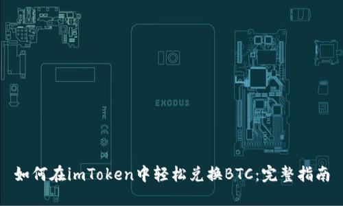 如何在imToken中轻松兑换BTC:完整指南