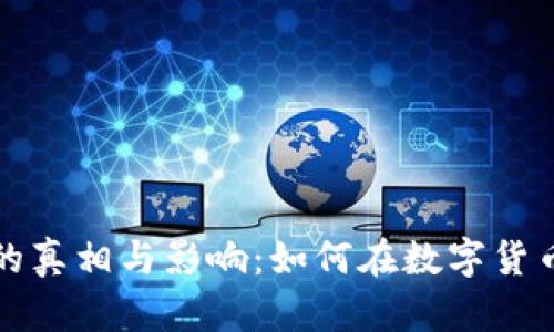 虚拟币不可拆分的真相与影响:如何在数字货币浪潮中把握机遇