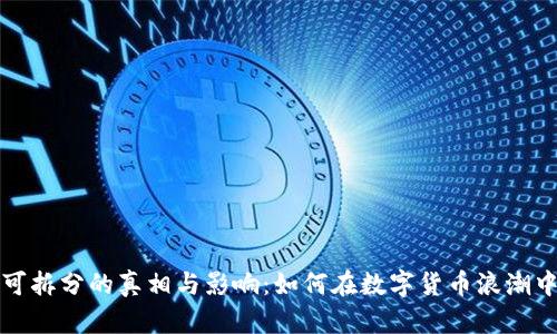 虚拟币不可拆分的真相与影响:如何在数字货币浪潮中把握机遇