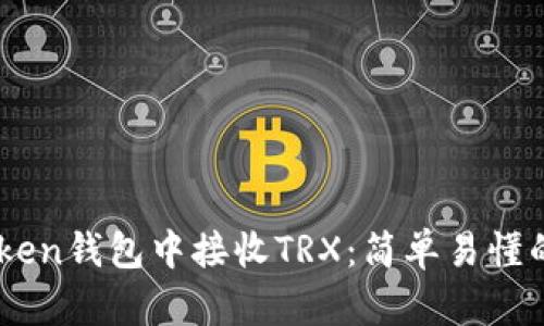 如何在ImToken钱包中接收TRX:简单易懂的步骤与技巧