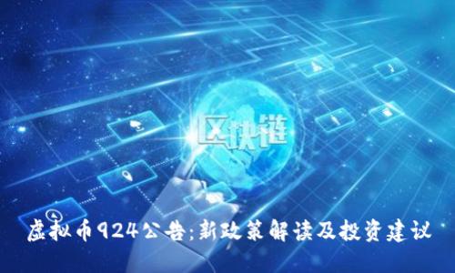 虚拟币924公告：新政策解读及投资建议