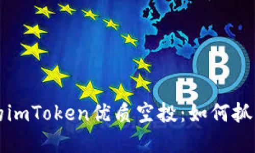 2023年最值得关注的imToken优质空投:如何抓住机遇,获取丰厚收益
