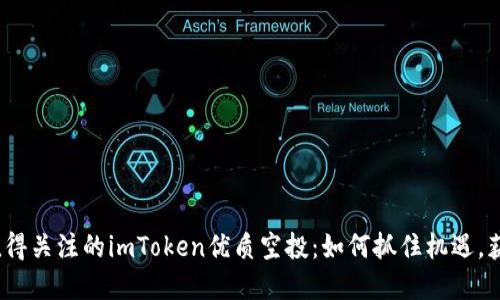 2023年最值得关注的imToken优质空投:如何抓住机遇,获取丰厚收益