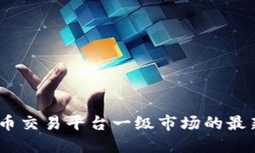 2023年虚拟币交易平台一级市场的最新趋势与机遇