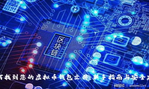 如何找到您的虚拟币钱包文件：新手指南与安全建议
