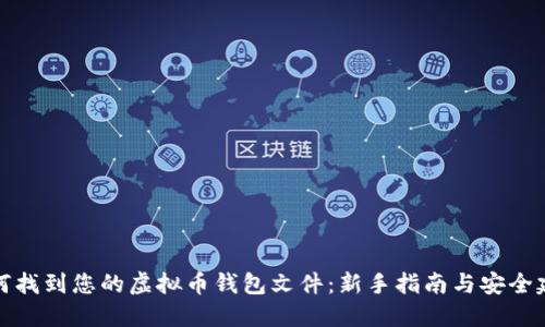 如何找到您的虚拟币钱包文件：新手指南与安全建议