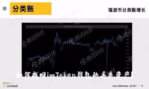 如何找回imToken钱包的丢失资产?