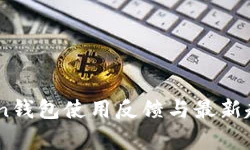ImToken钱包使用反馈与最新趋势分析