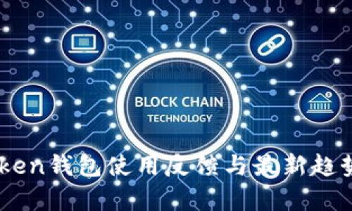 ImToken钱包使用反馈与最新趋势分析