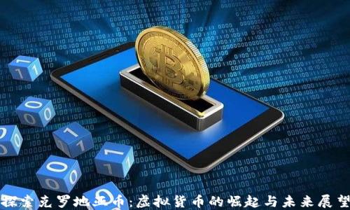 探索克罗地亚币:虚拟货币的崛起与未来展望