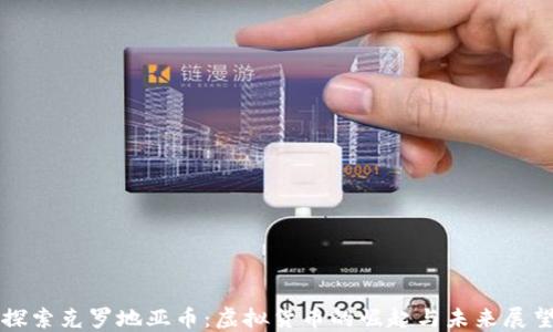 探索克罗地亚币:虚拟货币的崛起与未来展望
