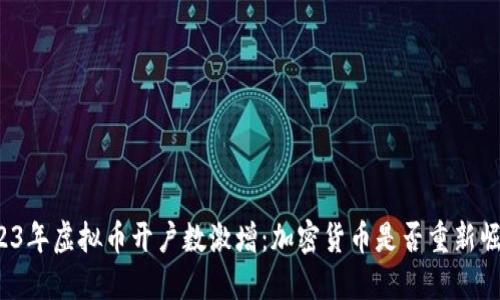 2023年虚拟币开户数激增：加密货币是否重新崛起？
