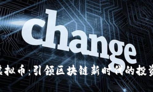 PNP虚拟币：引领区块链新时代的投资机会