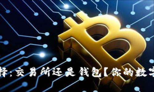 虚拟币存放选择:交易所还是钱包?你的数字资产安全之道
