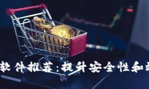 2023年区块链软件推荐:提升安全性和效率的最佳选择