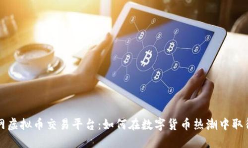 七宝网虚拟币交易平台:如何在数字货币热潮中取得成功