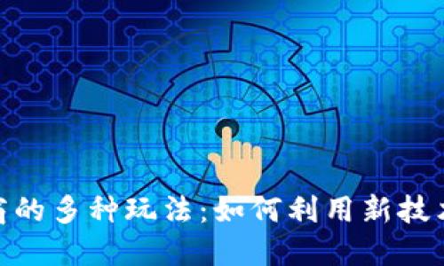 探索区块链电商的多种玩法:如何利用新技术提升购物体验