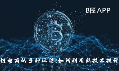 探索区块链电商的多种玩法:如何利用新技术提升购物体验