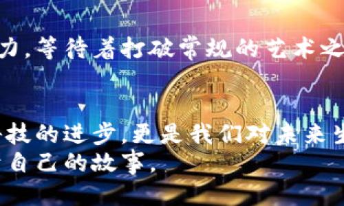   2023年区块链手机应用推荐：安全与便捷兼具的必备软件 / 

 guanjianci 区块链应用, 手机应用, 区块链钱包, 去中心化应用 /guanjianci 

引言：区块链技术的崛起
近年来，区块链技术因其去中心化、安全和透明的特点，引起了广泛关注。无论是在金融、物流，还是在社交、医疗等领域，区块链都在重新定义传统行业的运作方式。随着技术的发展，越来越多的手机应用纷纷上线，让用户可以更加便捷地利用这些尖端技术。本文将介绍一些优秀的区块链手机应用，让我们在掌中就能体验到区块链技术带来的变革。

区块链钱包：保护数字资产的利器
钱包是区块链应用中最为基础也是最为关键的一类软件。一个安全、易用的区块链钱包，不仅可以存储各种加密货币，还能方便用户进行交易、交换和投资。

h41. Trust Wallet/h4
Trust Wallet是一款支持多种加密货币的移动钱包，其用户界面简洁易用，适合新手用户。用户可以通过指纹或面部识别进行安全保护，大大降低了数字资产被盗的风险。
想象一下，阳光透过窗户洒在你的桌子上，你正坐在办公桌前，轻松地用Trust Wallet查看自己的资产和进行交易。无论是转账、收款还是购买NFT，操作都是如此简单，仿佛操控着一座虚拟的金库。

h42. Coinbase Wallet/h4
Coinbase Wallet同样是领先的区块链钱包，专注于为用户提供安全、轻松的加密货币管理体验。它允许用户直接与去中心化应用（DApp）进行互动，增强了用户的投资体验。
在咖啡馆的阳光角落，你通过Coinbase Wallet轻松连接到DeFi平台，随时随地监测投资业绩和市场动态。带着一杯拿铁，仿佛你正坐在自己的投资沙龙里，与众多区块链爱好者讨论市场前景。

去中心化金融（DeFi）应用：颠覆传统金融服务
随着去中心化金融（DeFi）的兴起，越来越多的移动应用开始提供无缝的金融服务。这类应用打破了传统金融的限制，普通用户也可以参与到金融市场中。

h41. Uniswap/h4
作为一款去中心化交易平台，Uniswap能够让用户在没有中介的情况下进行加密货币交易。用户只需将资产放入流动性池，就可以享受交易带来的手续费分成。
想象一下，月光透过窗帘洒在你的手机屏幕上，你正通过Uniswap进行交易。小小的手机承载着你与全球区块链世界的连接，而你的每一笔交易都变成了你对未来投资的美好期待。

h42. Aave/h4
Aave是一款流行的DeFi应用，允许用户借贷和赚取利息。用户可以将自己的资产借给其他用户，赚取利息，或从平台借入资金以增强投资组合。
在夜深人静的时刻，你用Aave轻松查看并调整自己的投资组合。你的资产在这一刻的流动与变化，仿佛和月光一起舞动，展现出一种独特的美感。

社交与内容创作：区块链的新天地
除了金融领域，区块链还在社交和内容创作方面产生了深远的影响。各种区块链社交平台和内容创作应用应运而生，为用户提供了新的出口。

h41. Steemit/h4
Steemit是一款区块链社交平台，用户可以通过发表文章和评论来赚取加密货币。平台鼓励优质内容创作，让每个用户的声音都被重视。
在温暖的午后阳光中，你在Steemit上撰写自己的文章，文字在屏幕上舞动，仿佛这些字句都有生命，与世界沟通。每篇文章的点赞和评论都让你感受到创作的快乐，对未来充满期待。

h42. Audius/h4
Audius是一款去中心化音乐平台，任何人都可以上传自己的音乐作品，并通过听众的支持获得奖励。这让音乐制作人能够直接与听众互动，消除了中介的存在。
夜晚，你坐在柔软的沙发上，通过Audius发现新音乐。耳机里传出的每一个音符，都有着创作者的故事，仿佛将你带入了一个个故事的海洋，感受着音乐的力量。

NFT与数字艺术：艺术创新的未来
非同质化代币（NFT）已经成为了数字艺术的重要载体。越来越多的艺术家和创作者通过NFT平台展示和交易他们的作品。

h41. OpenSea/h4
OpenSea是全球最大的NFT市场之一，用户可以在平台上买卖各种数字艺术作品和收藏品。通过区块链技术确保证书的真实性和创作者的版权。
想象你在宽敞的客厅中，手指轻触屏幕，你从OpenSea中发现一幅令人惊叹的数字画作。阳光在地板上投下斑驳的影子，墙面上挂着的作品，仿佛在向你诉说着当代艺术的灵感和激情。

h42. Rarible/h4
Rarible是一个去中心化的NFT平台，用户不仅可以交易数字艺术，还可以创建自己的NFT，赋予作品生命。用户的创造力和想象力在这里得到了充分释放。
在一个创作的夜晚，你用Rarible上传了自己的作品，内心的激动与期待充盈在空气中。每个点击都伴随着心跳，你在这个去中心化的平台上施展着自己的创造力，等待着打破常规的艺术之旅。

结论：拥抱区块链应用的未来
区块链手机应用的发展，为我们的生活带来了诸多变化。从管理数字资产、参与去中心化金融，到在社交平台上创作和分享，一切似乎变得触手可及。这不仅是科技的进步，更是我们对未来生活方式的一种期待和探索。
未来的应用会如何演变，我们无法预知，但可以肯定的是，区块链技术将继续重塑我们的生活。拥抱这些新技术，让我们在数字时代的浪潮中乘风破浪，创造属于自己的故事。