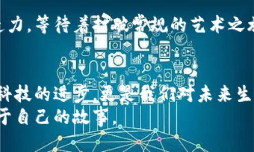   2023年区块链手机应用推荐：安全与便捷兼具的必备软件 / 

 guanjianci 区块链应用, 手机应用, 区块链钱包, 去中心化应用 /guanjianci 

引言：区块链技术的崛起
近年来，区块链技术因其去中心化、安全和透明的特点，引起了广泛关注。无论是在金融、物流，还是在社交、医疗等领域，区块链都在重新定义传统行业的运作方式。随着技术的发展，越来越多的手机应用纷纷上线，让用户可以更加便捷地利用这些尖端技术。本文将介绍一些优秀的区块链手机应用，让我们在掌中就能体验到区块链技术带来的变革。

区块链钱包：保护数字资产的利器
钱包是区块链应用中最为基础也是最为关键的一类软件。一个安全、易用的区块链钱包，不仅可以存储各种加密货币，还能方便用户进行交易、交换和投资。

h41. Trust Wallet/h4
Trust Wallet是一款支持多种加密货币的移动钱包，其用户界面简洁易用，适合新手用户。用户可以通过指纹或面部识别进行安全保护，大大降低了数字资产被盗的风险。
想象一下，阳光透过窗户洒在你的桌子上，你正坐在办公桌前，轻松地用Trust Wallet查看自己的资产和进行交易。无论是转账、收款还是购买NFT，操作都是如此简单，仿佛操控着一座虚拟的金库。

h42. Coinbase Wallet/h4
Coinbase Wallet同样是领先的区块链钱包，专注于为用户提供安全、轻松的加密货币管理体验。它允许用户直接与去中心化应用（DApp）进行互动，增强了用户的投资体验。
在咖啡馆的阳光角落，你通过Coinbase Wallet轻松连接到DeFi平台，随时随地监测投资业绩和市场动态。带着一杯拿铁，仿佛你正坐在自己的投资沙龙里，与众多区块链爱好者讨论市场前景。

去中心化金融（DeFi）应用：颠覆传统金融服务
随着去中心化金融（DeFi）的兴起，越来越多的移动应用开始提供无缝的金融服务。这类应用打破了传统金融的限制，普通用户也可以参与到金融市场中。

h41. Uniswap/h4
作为一款去中心化交易平台，Uniswap能够让用户在没有中介的情况下进行加密货币交易。用户只需将资产放入流动性池，就可以享受交易带来的手续费分成。
想象一下，月光透过窗帘洒在你的手机屏幕上，你正通过Uniswap进行交易。小小的手机承载着你与全球区块链世界的连接，而你的每一笔交易都变成了你对未来投资的美好期待。

h42. Aave/h4
Aave是一款流行的DeFi应用，允许用户借贷和赚取利息。用户可以将自己的资产借给其他用户，赚取利息，或从平台借入资金以增强投资组合。
在夜深人静的时刻，你用Aave轻松查看并调整自己的投资组合。你的资产在这一刻的流动与变化，仿佛和月光一起舞动，展现出一种独特的美感。

社交与内容创作：区块链的新天地
除了金融领域，区块链还在社交和内容创作方面产生了深远的影响。各种区块链社交平台和内容创作应用应运而生，为用户提供了新的出口。

h41. Steemit/h4
Steemit是一款区块链社交平台，用户可以通过发表文章和评论来赚取加密货币。平台鼓励优质内容创作，让每个用户的声音都被重视。
在温暖的午后阳光中，你在Steemit上撰写自己的文章，文字在屏幕上舞动，仿佛这些字句都有生命，与世界沟通。每篇文章的点赞和评论都让你感受到创作的快乐，对未来充满期待。

h42. Audius/h4
Audius是一款去中心化音乐平台，任何人都可以上传自己的音乐作品，并通过听众的支持获得奖励。这让音乐制作人能够直接与听众互动，消除了中介的存在。
夜晚，你坐在柔软的沙发上，通过Audius发现新音乐。耳机里传出的每一个音符，都有着创作者的故事，仿佛将你带入了一个个故事的海洋，感受着音乐的力量。

NFT与数字艺术：艺术创新的未来
非同质化代币（NFT）已经成为了数字艺术的重要载体。越来越多的艺术家和创作者通过NFT平台展示和交易他们的作品。

h41. OpenSea/h4
OpenSea是全球最大的NFT市场之一，用户可以在平台上买卖各种数字艺术作品和收藏品。通过区块链技术确保证书的真实性和创作者的版权。
想象你在宽敞的客厅中，手指轻触屏幕，你从OpenSea中发现一幅令人惊叹的数字画作。阳光在地板上投下斑驳的影子，墙面上挂着的作品，仿佛在向你诉说着当代艺术的灵感和激情。

h42. Rarible/h4
Rarible是一个去中心化的NFT平台，用户不仅可以交易数字艺术，还可以创建自己的NFT，赋予作品生命。用户的创造力和想象力在这里得到了充分释放。
在一个创作的夜晚，你用Rarible上传了自己的作品，内心的激动与期待充盈在空气中。每个点击都伴随着心跳，你在这个去中心化的平台上施展着自己的创造力，等待着打破常规的艺术之旅。

结论：拥抱区块链应用的未来
区块链手机应用的发展，为我们的生活带来了诸多变化。从管理数字资产、参与去中心化金融，到在社交平台上创作和分享，一切似乎变得触手可及。这不仅是科技的进步，更是我们对未来生活方式的一种期待和探索。
未来的应用会如何演变，我们无法预知，但可以肯定的是，区块链技术将继续重塑我们的生活。拥抱这些新技术，让我们在数字时代的浪潮中乘风破浪，创造属于自己的故事。
