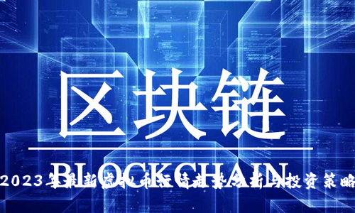 2023年最新虚拟币行情走势分析与投资策略