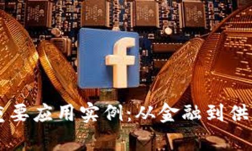 区块链技术的重要应用实例:从金融到供应链的全面解析