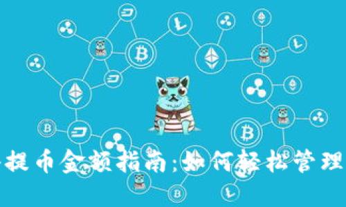 ImToken最小提币金额指南:如何轻松管理你的加密资产