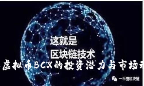 2023年虚拟币BCX的投资潜力与市场动态分析
