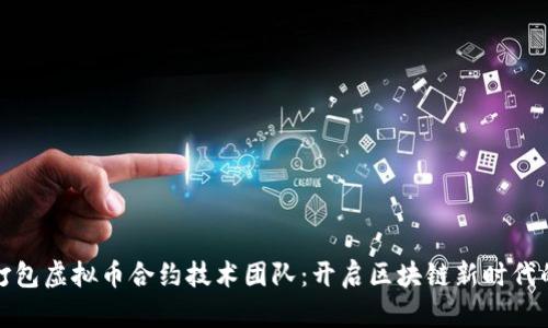 如何打包虚拟币合约技术团队:开启区块链新时代的钥匙