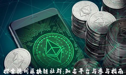 探索德州区块链社群:知名平台与参与指南