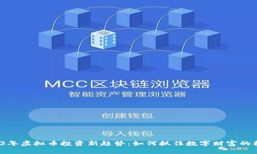 2023年虚拟币投资新趋势:如何抓住数字财富的机遇?