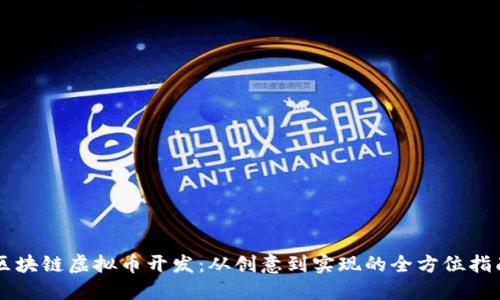 区块链虚拟币开发:从创意到实现的全方位指南