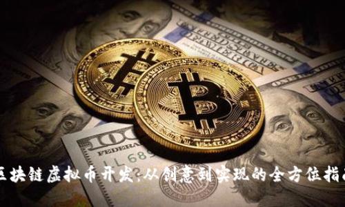 区块链虚拟币开发:从创意到实现的全方位指南