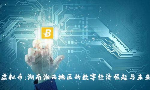 湘西虚拟币:湖南湘西地区的数字经济崛起与未来展望
