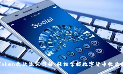 imToken收款流程详解:轻松掌握数字货币收款技巧