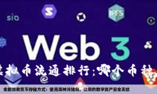 2023年虚拟币流通排行:哪个币种正在崛起?