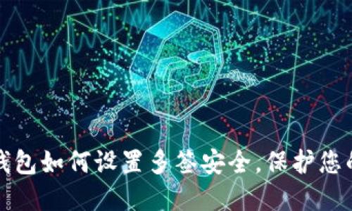 ImToken钱包如何设置多签安全，保护您的数字资产
