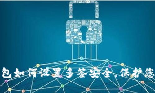 ImToken钱包如何设置多签安全，保护您的数字资产