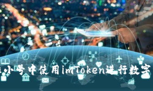 如何在非小号中使用imToken进行数字资产管理