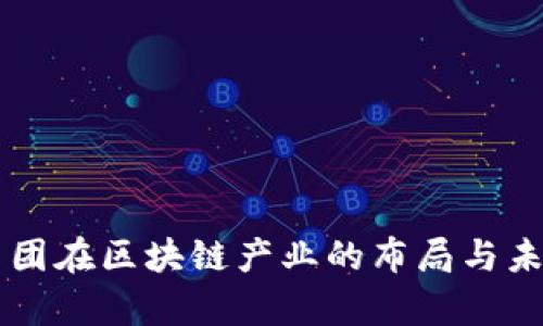 吉利集团在区块链产业的布局与未来展望